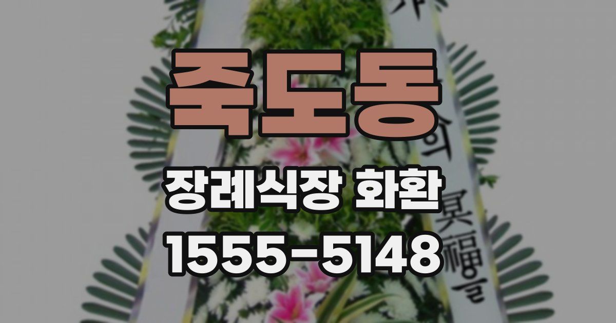 죽도동 장례식장 화환