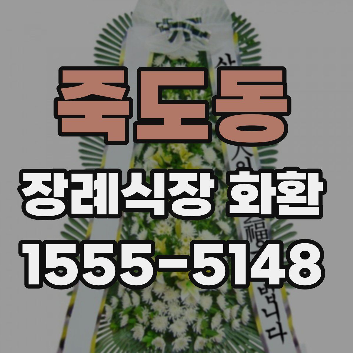 죽도동 장례식장 화환