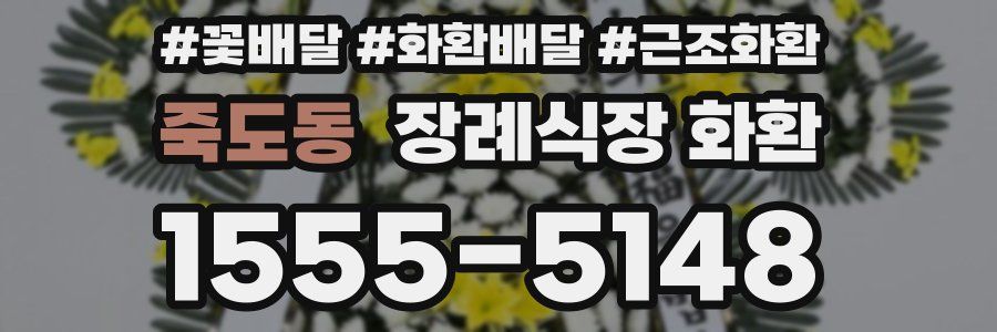 죽도동 장례식장 화환
