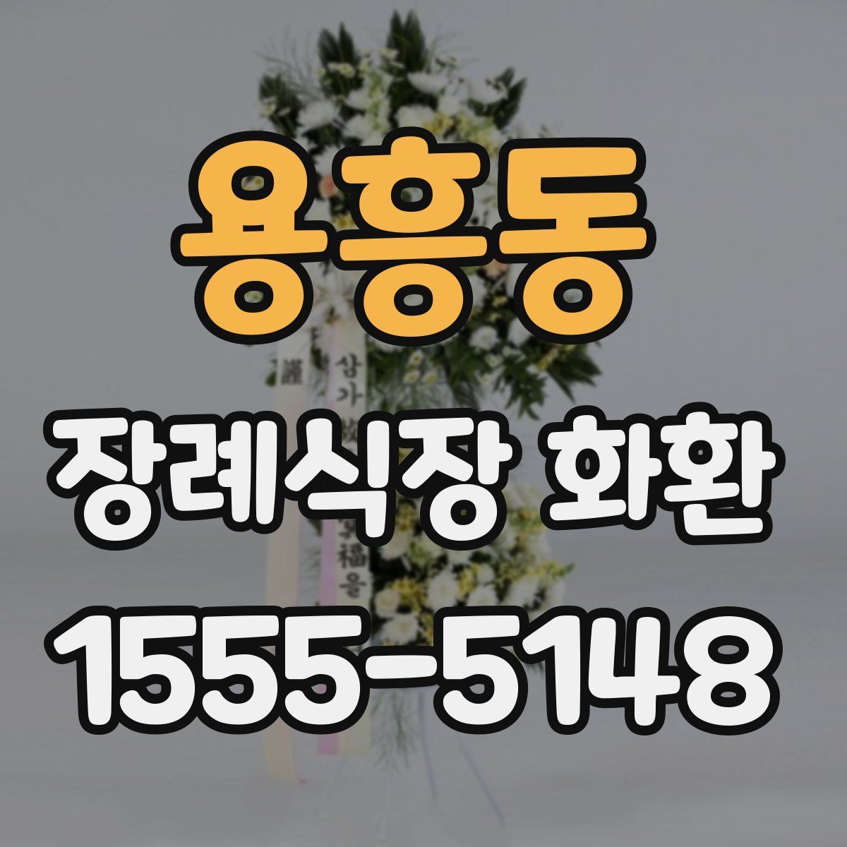 용흥동 장례식장 화환