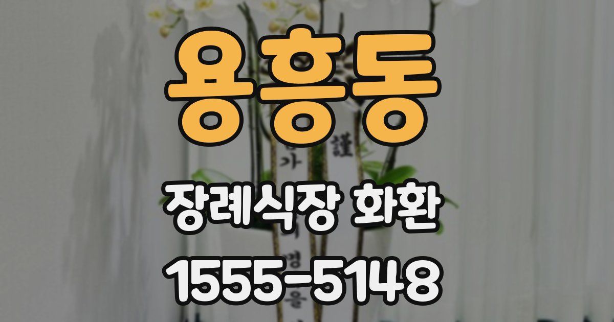 용흥동 장례식장 화환