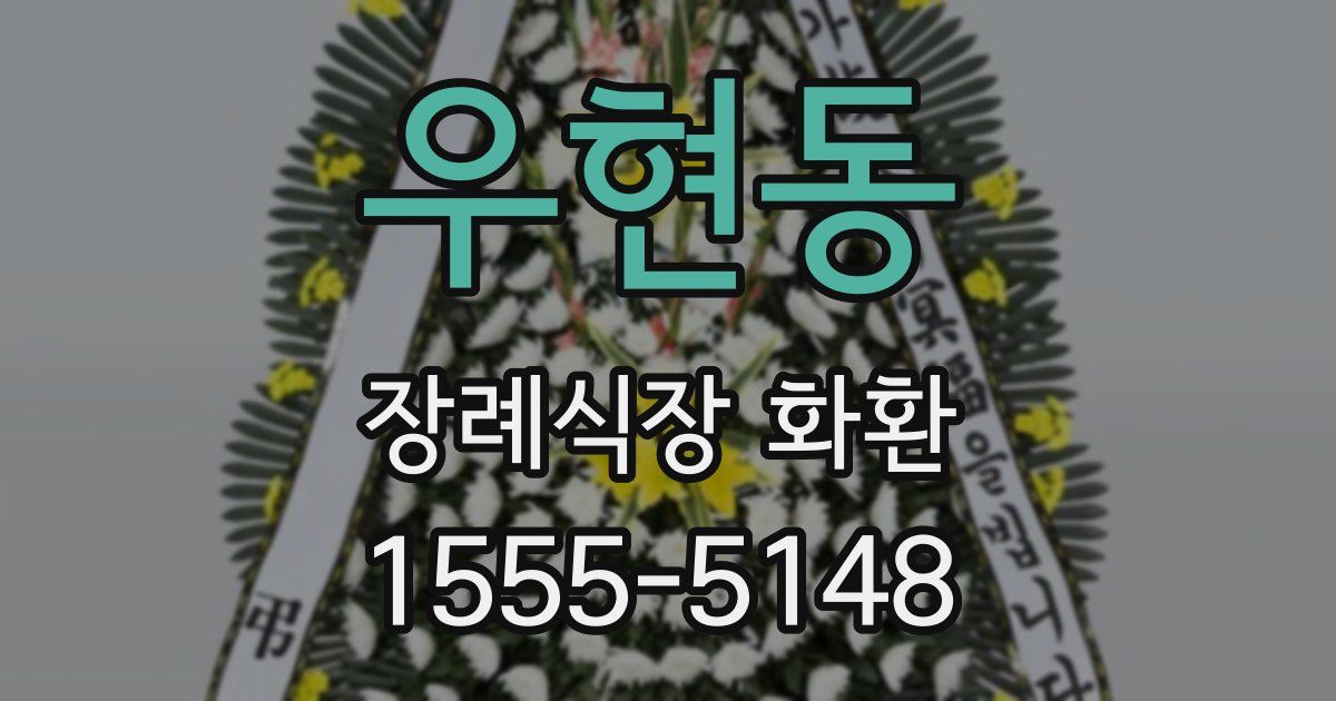 우현동 장례식장 화환