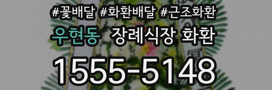 우현동 장례식장 화환