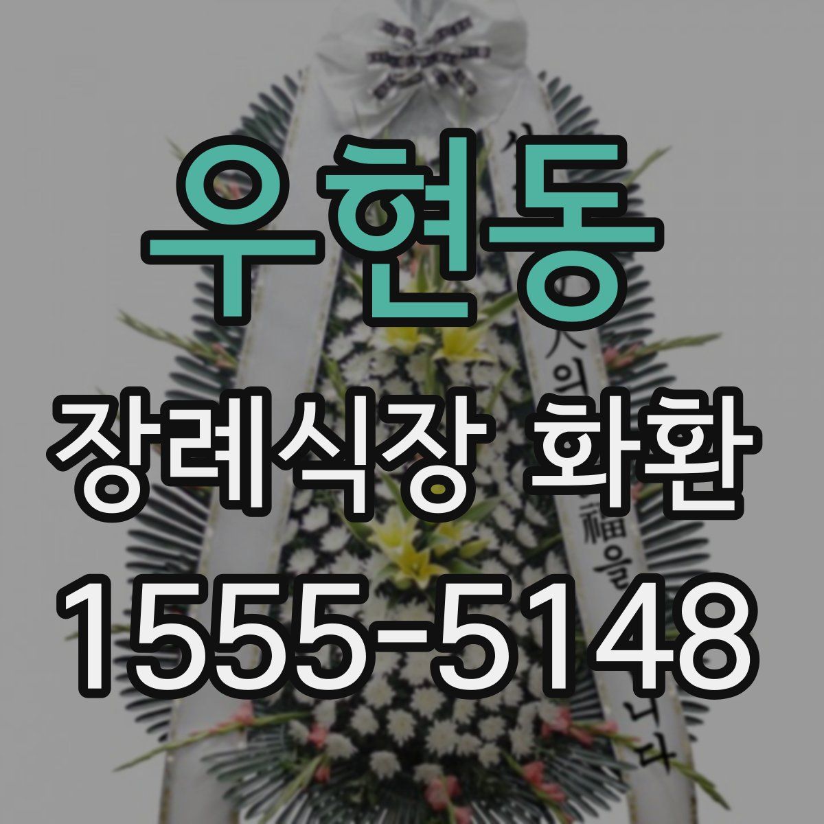 우현동 장례식장 화환
