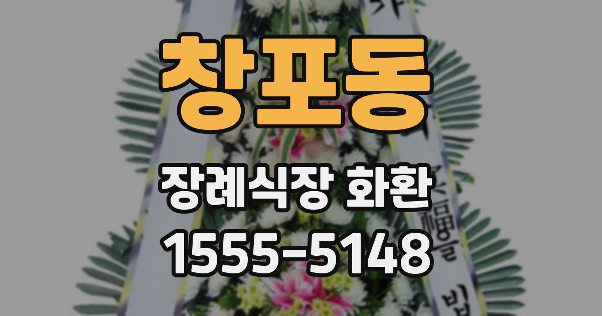 창포동 장례식장 화환