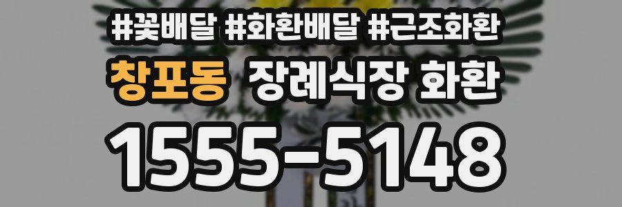창포동 장례식장 화환