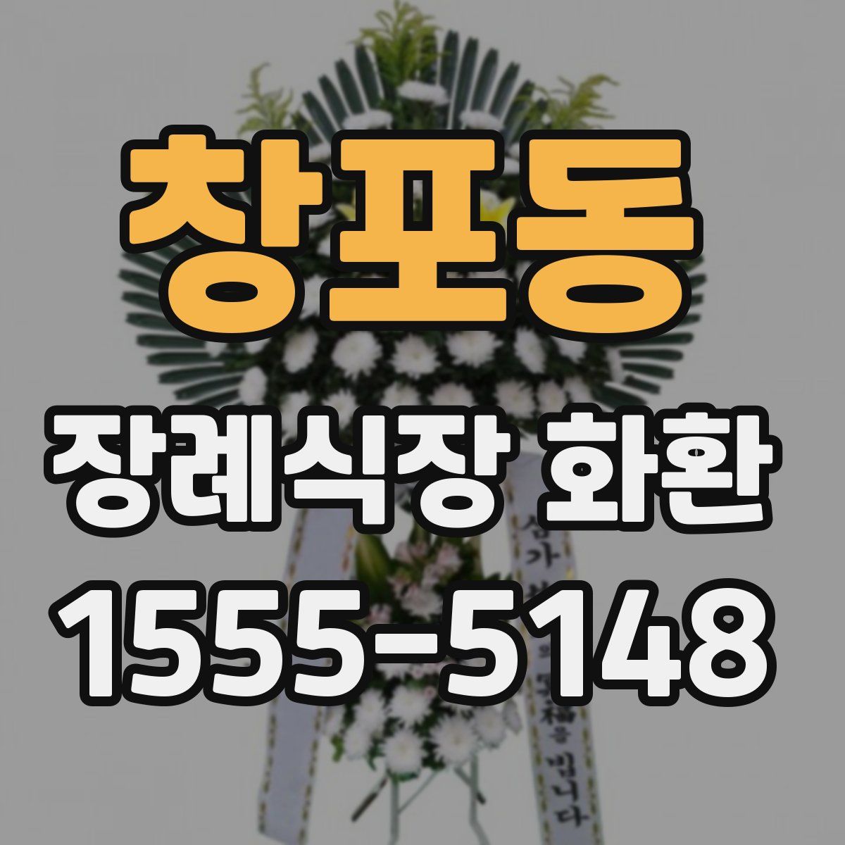 창포동 장례식장 화환