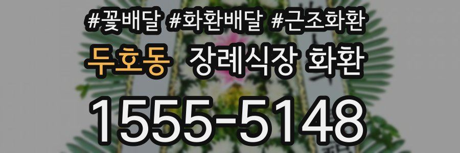 두호동 장례식장 화환