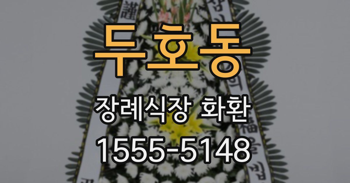 두호동 장례식장 화환