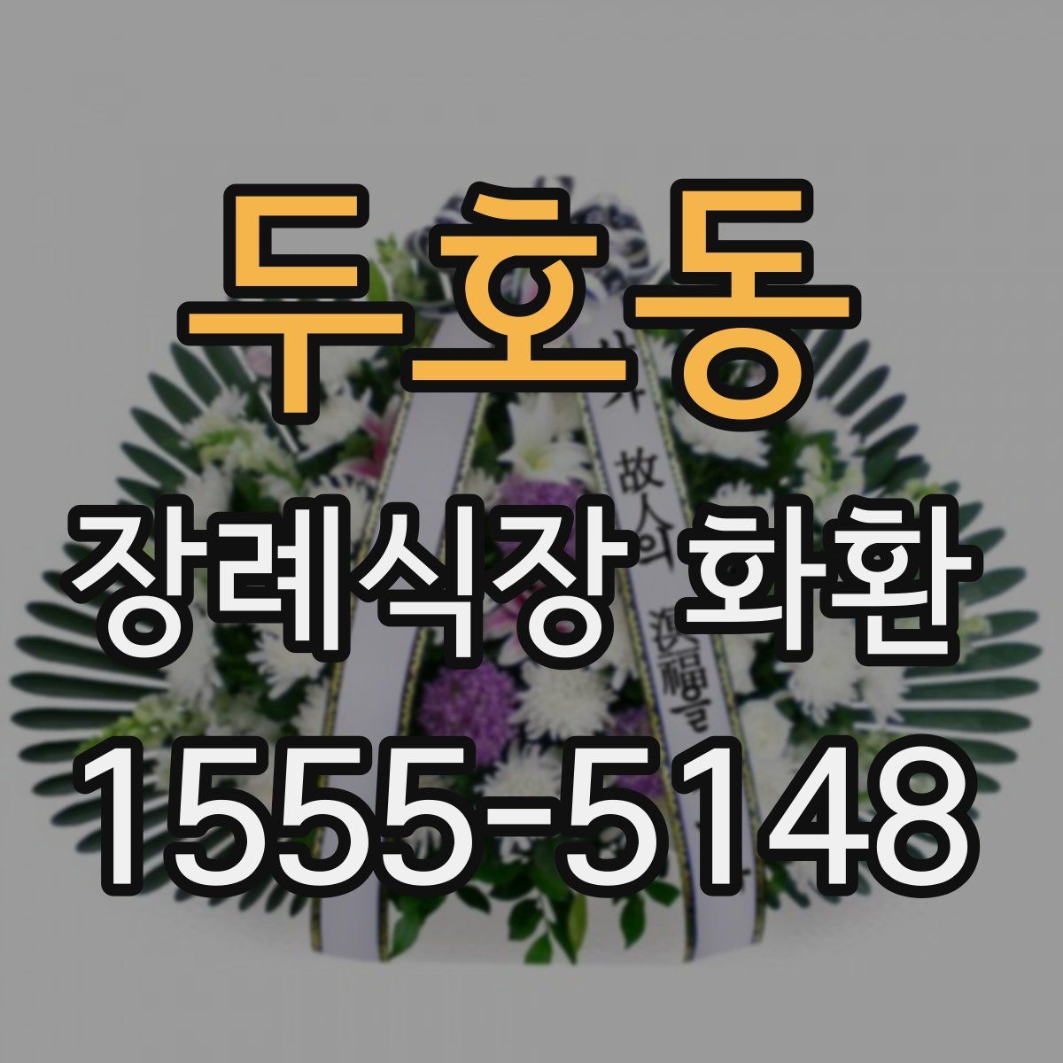 두호동 장례식장 화환
