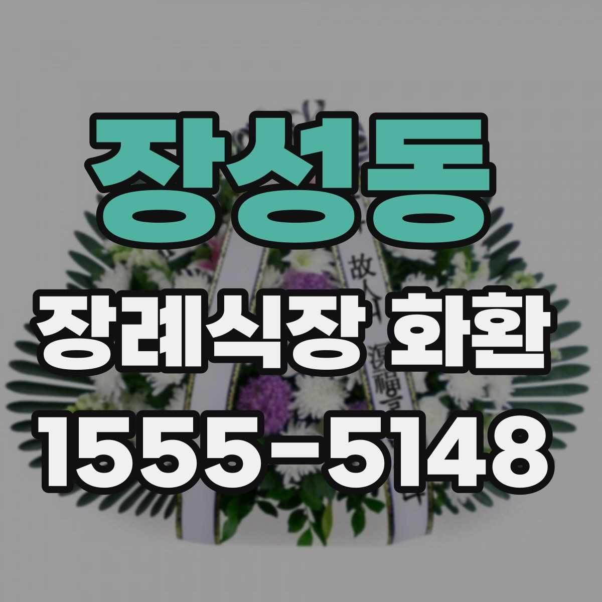 장성동 장례식장 화환 준비할 때 계절별 참고사항