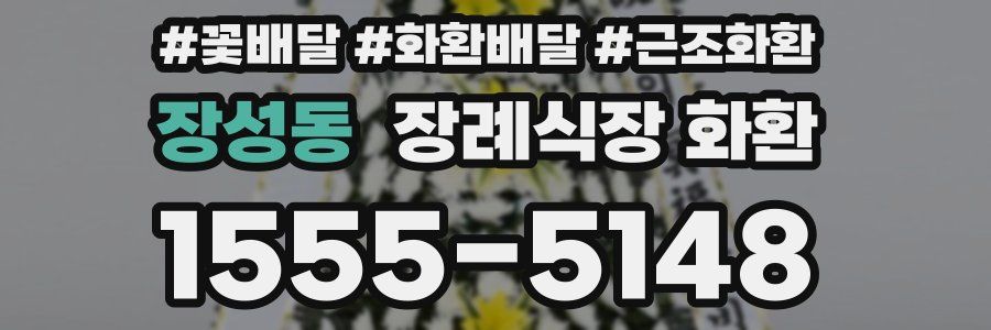 장성동 장례식장 화환