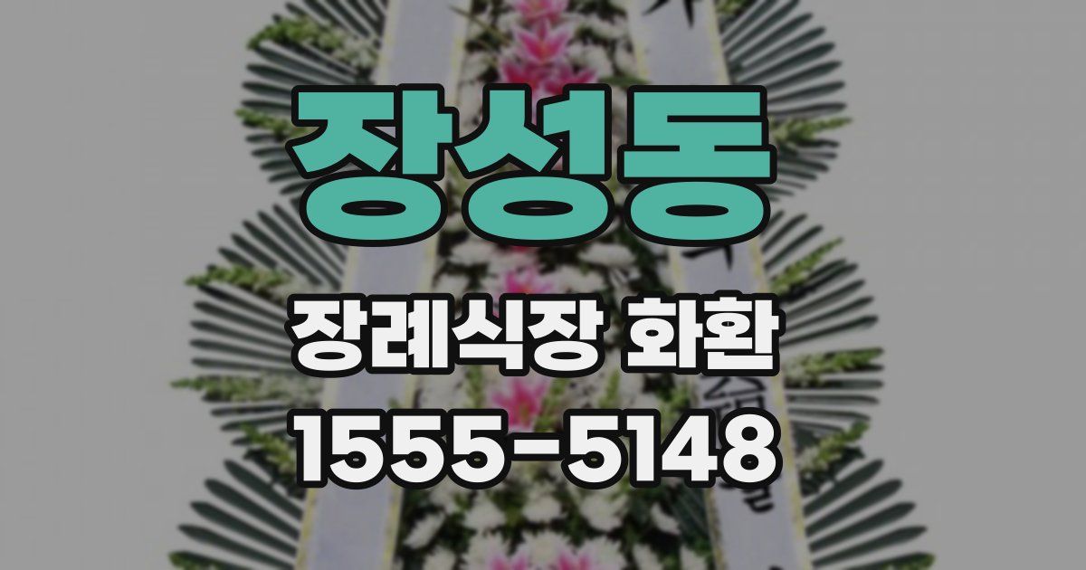 장성동 장례식장 화환