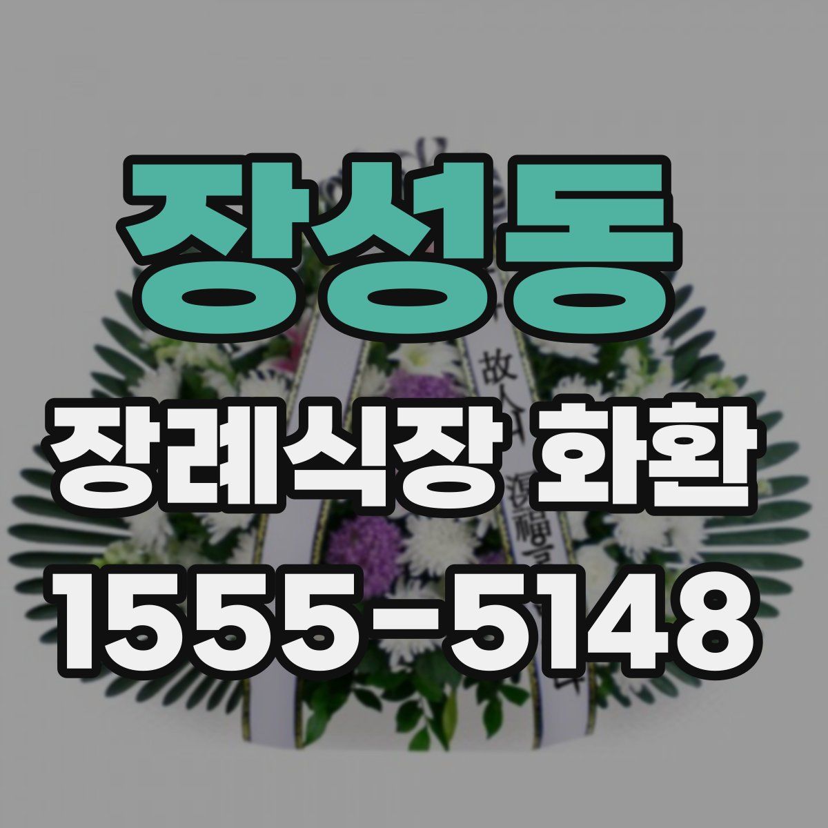 장성동 장례식장 화환