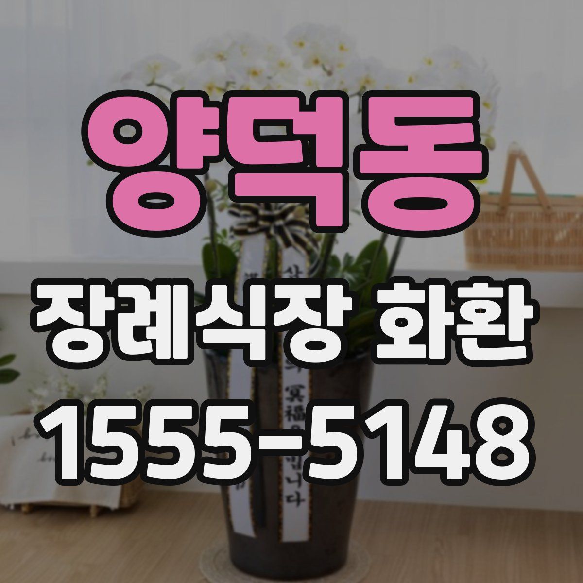 양덕동 장례식장 화환