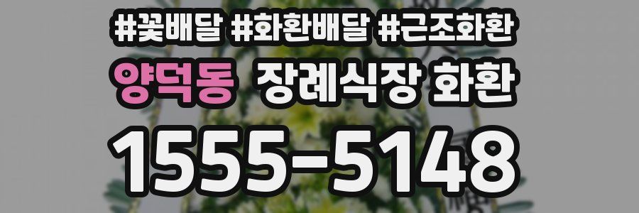 양덕동 장례식장 화환