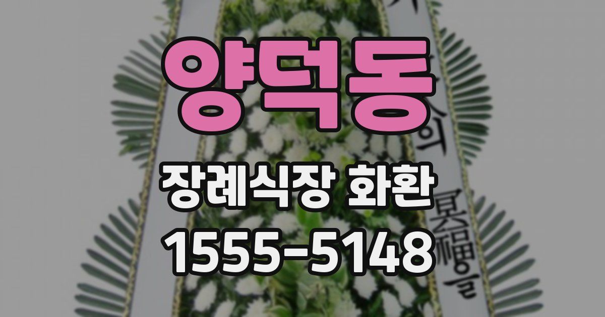 양덕동 장례식장 화환