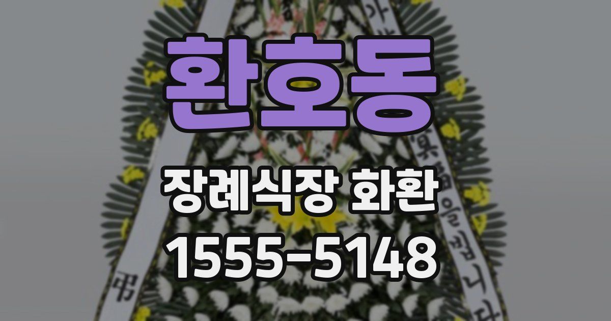환호동 장례식장 화환