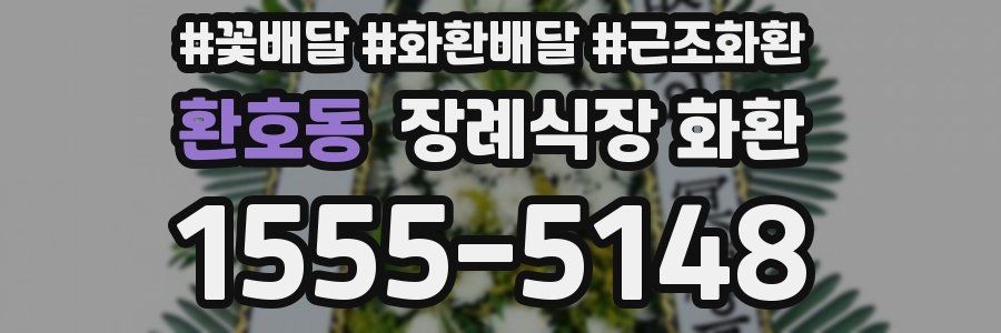 환호동 장례식장 화환