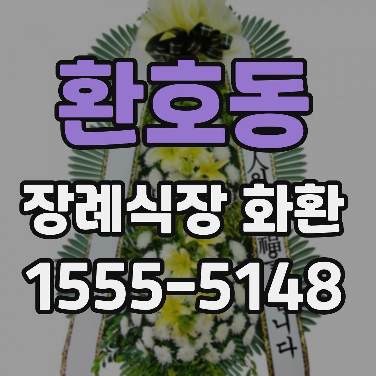 환호동 장례식장 화환