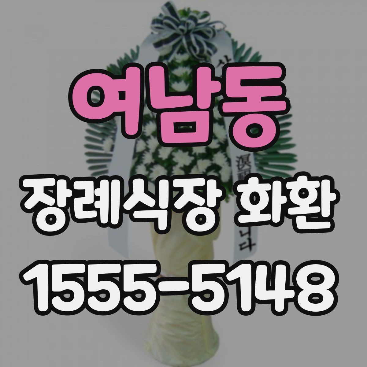 여남동 장례식장 화환 조문용으로 적합한 색감과 스타일