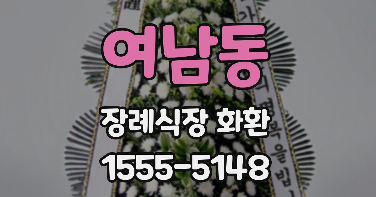여남동 장례식장 화환