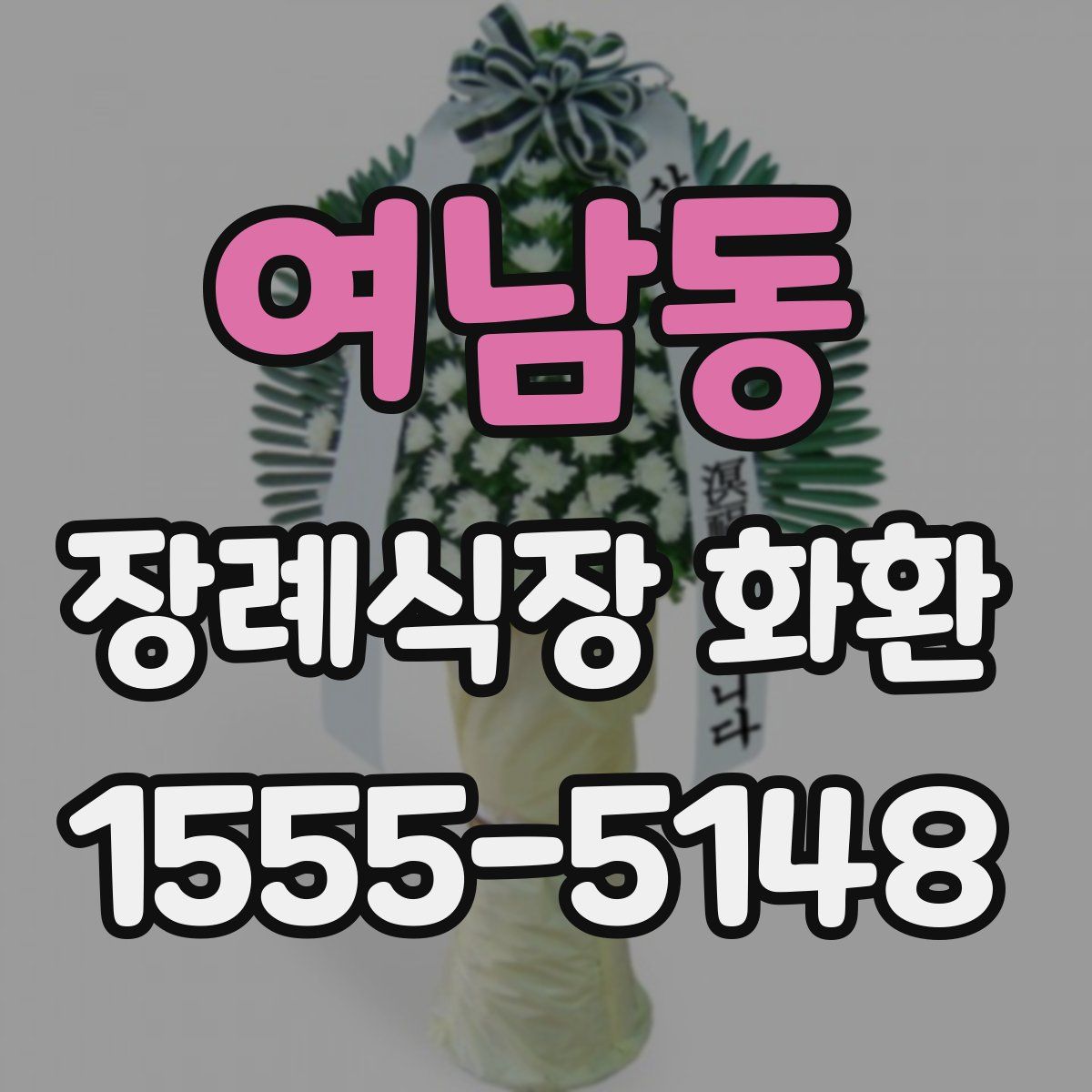 여남동 장례식장 화환