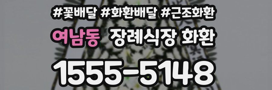 여남동 장례식장 화환