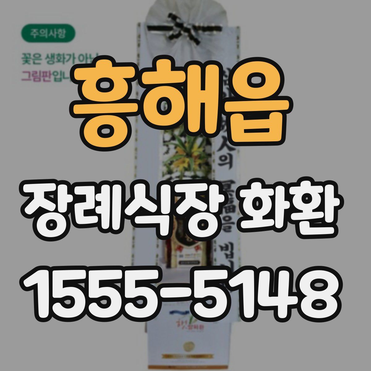 흥해읍 장례식장 화환