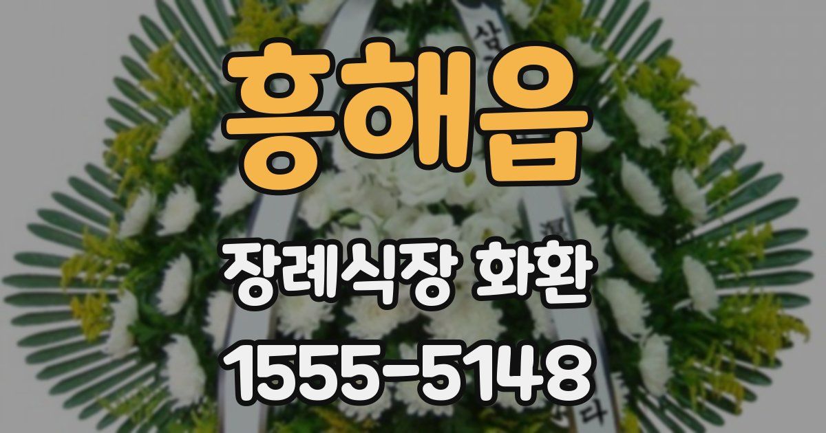 흥해읍 장례식장 화환