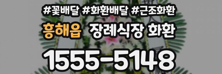 흥해읍 장례식장 화환