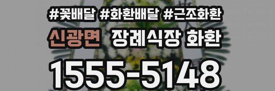 신광면 장례식장 화환