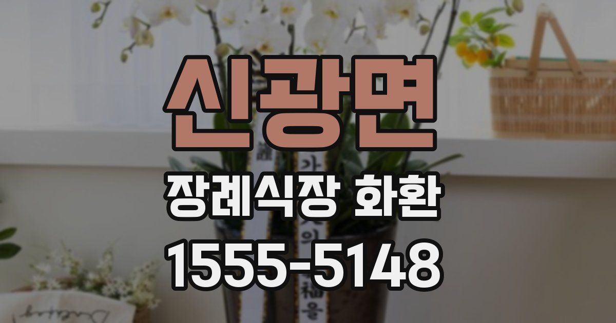 신광면 장례식장 화환