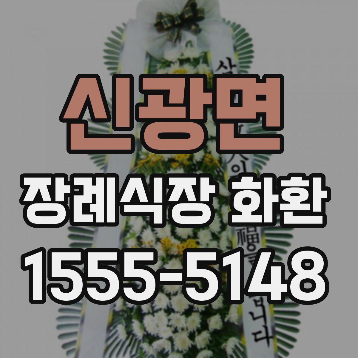 신광면 장례식장 화환