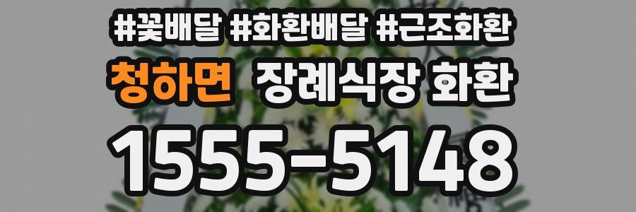 청하면 장례식장 화환