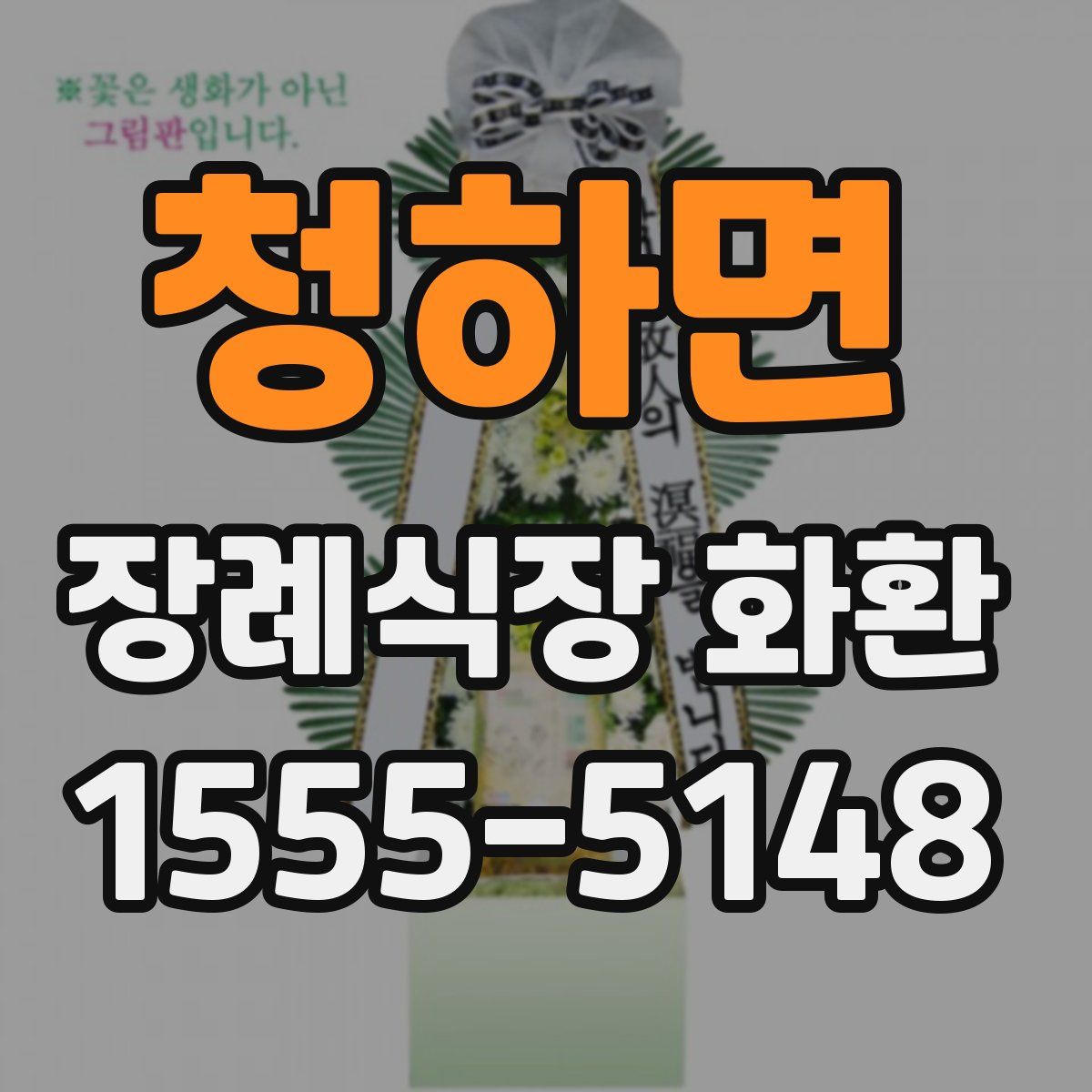 청하면 장례식장 화환