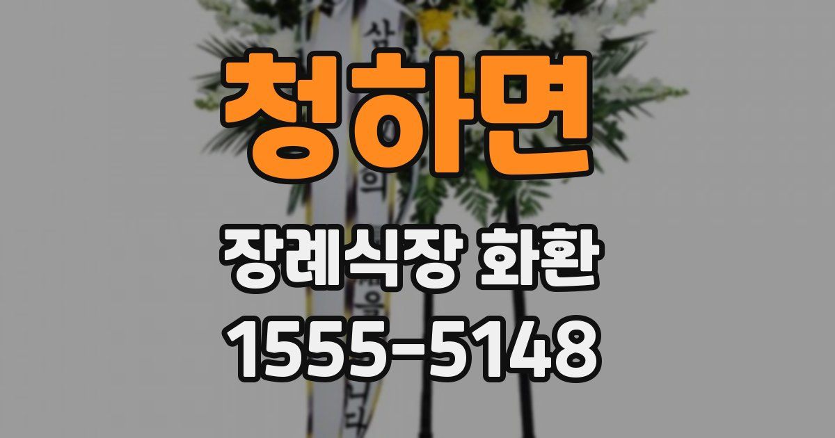 청하면 장례식장 화환