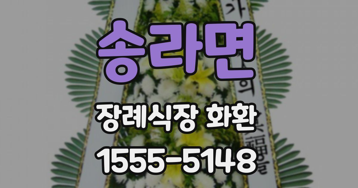 송라면 장례식장 화환
