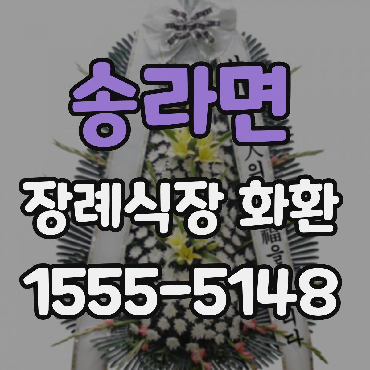 송라면 장례식장 화환