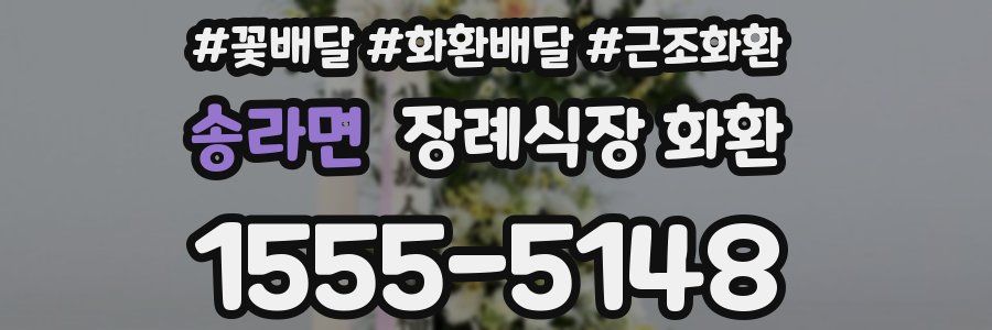 송라면 장례식장 화환