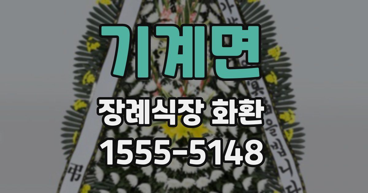 기계면 장례식장 화환