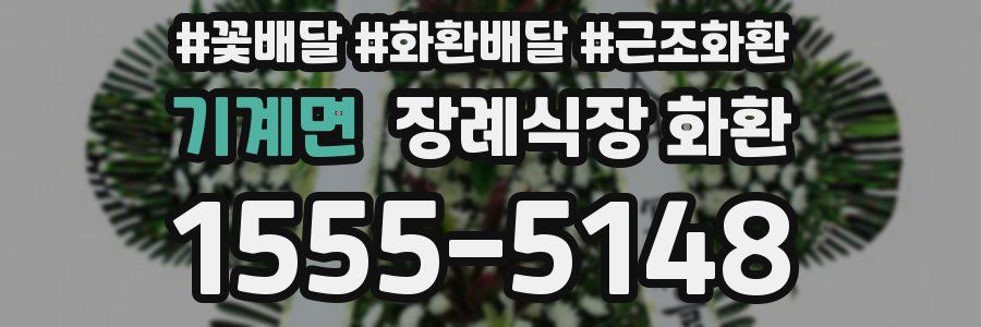 기계면 장례식장 화환