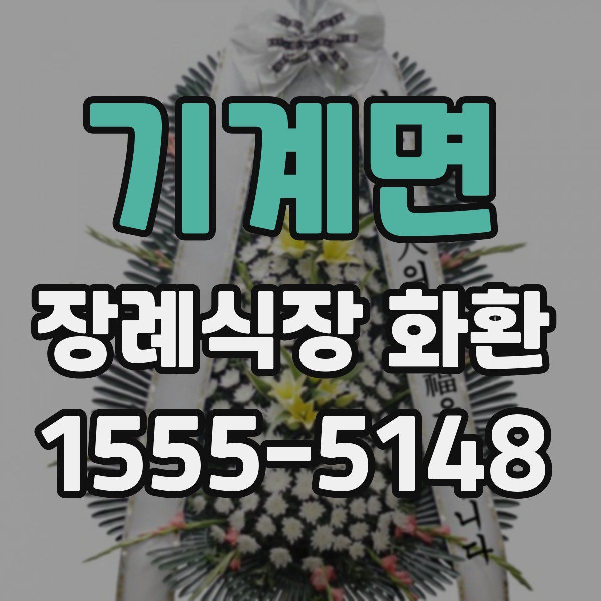 기계면 장례식장 화환