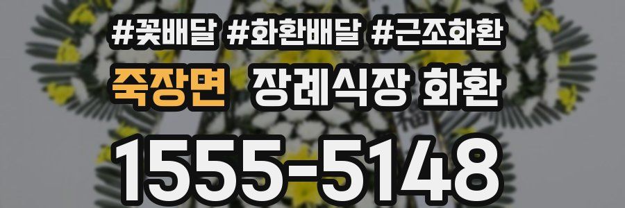 죽장면 장례식장 화환