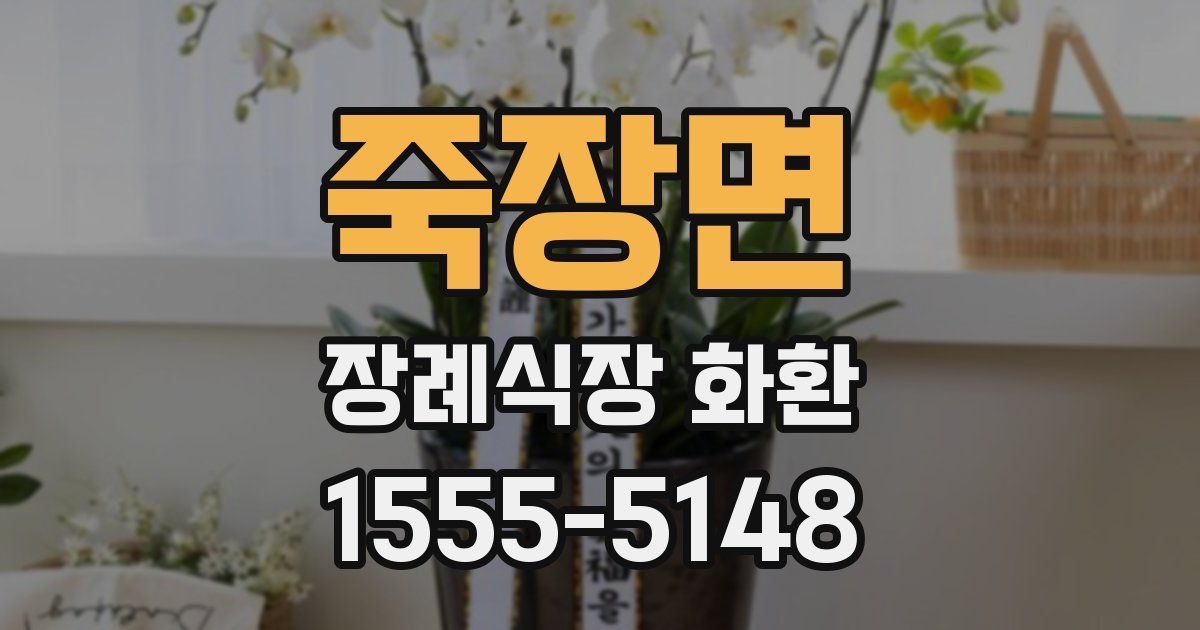 죽장면 장례식장 화환