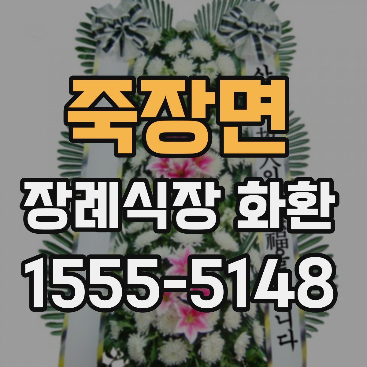 죽장면 장례식장 화환
