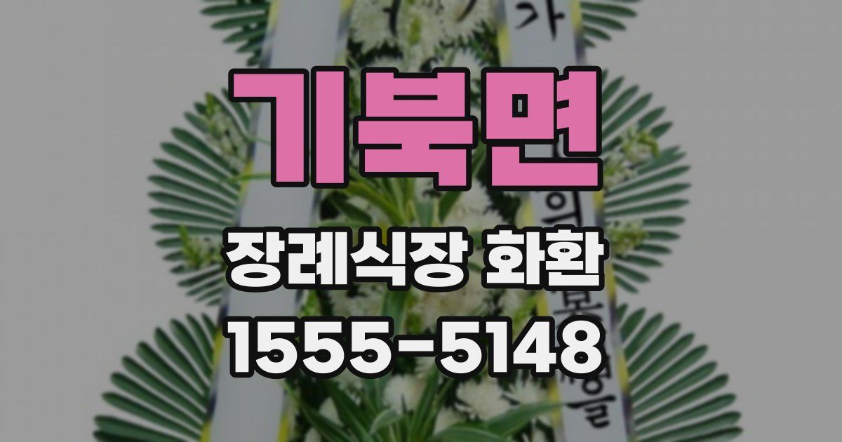 기북면 장례식장 화환