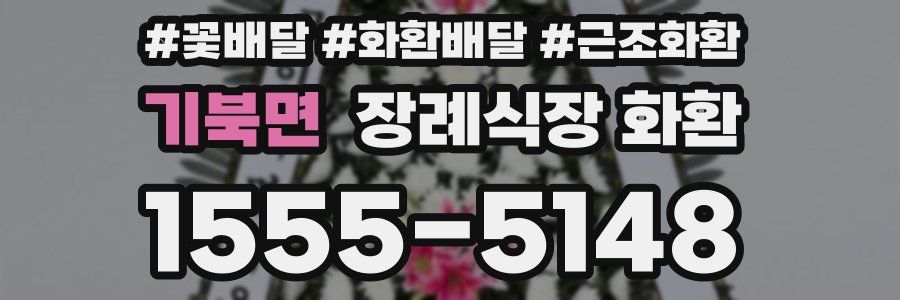 기북면 장례식장 화환