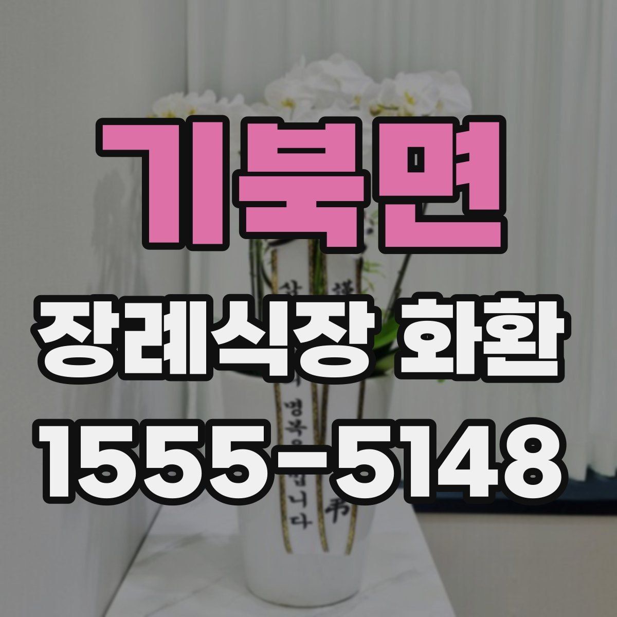 기북면 장례식장 화환