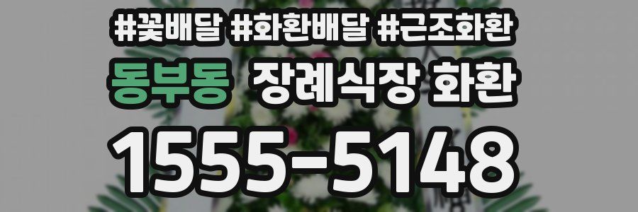 동부동 장례식장 화환